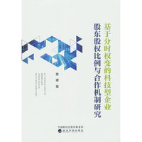 基于分时权变的科技型企业股东股权比例与合作机制研究