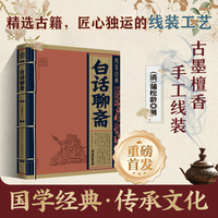 线装经典-白话聊斋