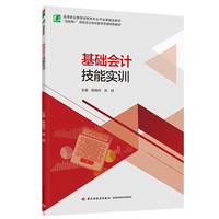 基础会计技能实训（高等职业教育经管专业平台课精品教材）