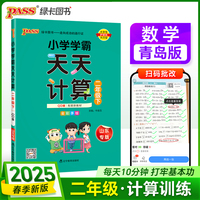 2025春季新版小学学霸天天计算二年级下册青岛版六三制数学算术专项训练教材同步口算天天练基础闯关题