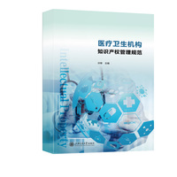 医疗卫生机构知识产权管理规范