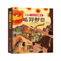 中国故事翻翻书 后羿射日