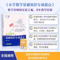 《小学数学基础知识专项盘点》