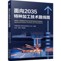 面向2035特种加工技术路线图   朱荻 吴强 刘永红 曲宁松 姚建华 张德远 等