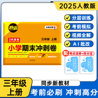 2025新版 卷霸·小学期末冲刺卷 语文数学英语 三年级上册人教版（套装 共12套试卷）