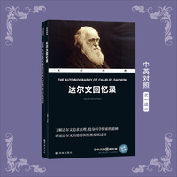 双语经典-达尔文回忆录