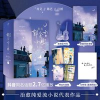 我的郁金香小姐（随书赠海报、明信片*4、吉他书签、首刷印特签；肖艾跨过的不是院墙，而是世俗眼中的门当户对；陈艺带走的不是二叶郁金香，而是对纯洁爱情的期许）