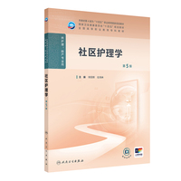 社区护理学(第5版)