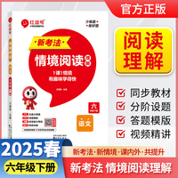 【荣恒】2025版小学语文新考法情境阅读六年级下册人教版小学生阅读理解强化训练课内课外知识巩固拓展一课一练