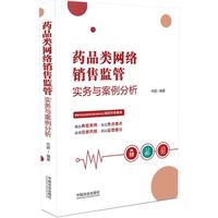 药品类网络销售监管实务与案例分析