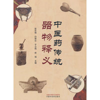 中医药传统器物释义