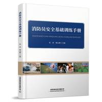 消防员安全基础训练手册