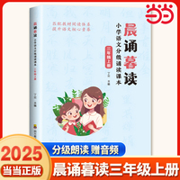 晨诵暮读 小学语文分级诵读课本 三年级上册