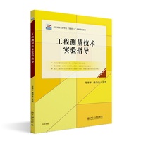 工程测量技术实验指导 高职高专土建专业