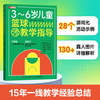 3~6岁儿童篮球教学指导