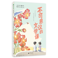 不可思议的文学课(魔法象·故事森林)