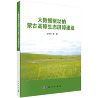 大数据驱动的蒙古高原生态屏障建设王卷乐9787030816238科学出版社