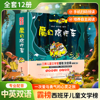 【中英双语】魔幻旅行车 全12册 与爱同行 奇幻探险 3-6岁提升孩子语言能力自主阅读习惯 西班牙儿童文学榜