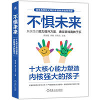 不惧未来——十大核心能力塑造内核强大的孩子      薛丽霞 李娟 谷思艺