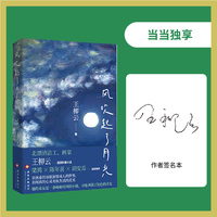 风吹起了月光（当当专享签名本，北漂画家王柳云长篇小说 梁鸿×陈年喜×胡安焉诚挚推荐 ）