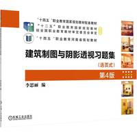 建筑制图与阴影透视习题集 第4版