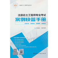 注册岩土工程师专业考试案例快答手册