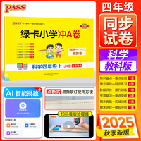 2025秋季新版小学学霸冲A卷科学四年级上册教科版期末测试同步期中期末冲刺100分考试模拟卷总复习