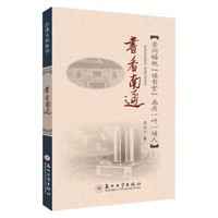 书香南通