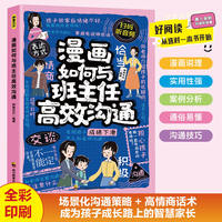 全新 漫画如何与班主任高效沟通幼儿园小学中学为人处世技巧