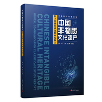 中国非物质文化遗产数字传播经典案例研究报告（非遗数字传播研究）