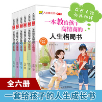 人生成长书 第一辑（全6册)教给孩子高情商好习惯好心态做人好性格正能量如何培养不脆弱高情商的孩子一本书让孩子养成正向全面高效的处事品格亲子家教畅销书籍