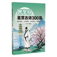跨学科鉴赏古诗300首