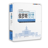 俄罗斯国情文化（全国应用型本科院校俄语专业推荐教材）