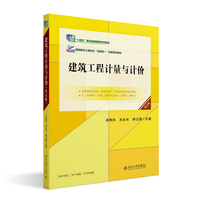 建筑工程计量与计价（第五版）高职高专土建专业