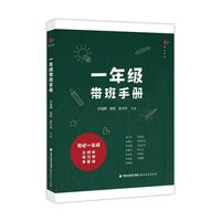 一年级带班手册(梦山书系）