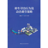 停车寻泊行为及动态调节策略