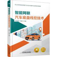 智能网联汽车底盘线控技术      李晓艳 刘强