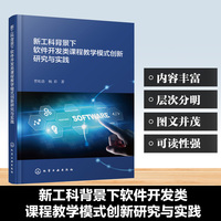 新工科背景下软件开发类课程教学模式创新研究与实践