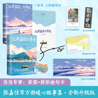 张嘉佳亲签 让我留在你身边升级新版 当当专享金句卡 畅销百万册暖心故事集 新增60篇微故事及多篇文章共2万字 多重赠品 三封面设计