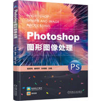 Photoshop图形图像处理    高贤风 都秀芹 孙英娟     PS Photoshop 图像处理 图形图像