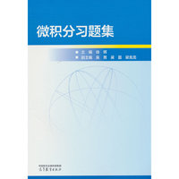 微积分习题集