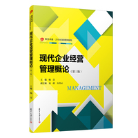 现代企业经营管理概论（第三版）