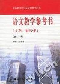 语文教学参考书(文科、财经类)(第二册)