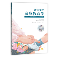 故事里的家庭教育学——3～6岁儿童家庭教育指导手册