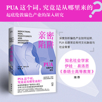 亲密陷阱（PUA这个词，究竟是从哪里来的？起底伦敦骗色产业的长篇深入研究，剖析PUA产业背后的逻辑链条、运作模式与文化脉络）