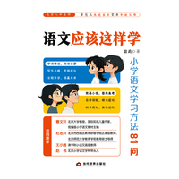 语文应该这样学：小学语文学习方法81问