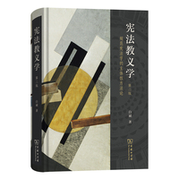 宪法教义学：规范宪法学的主体性方法论（第二版）
