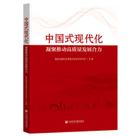 中国式现代化：凝聚推动高质量发展合力