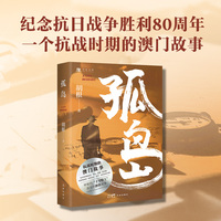 孤岛 （神秘的“十号”特工，真实的潜伏故事，看“野牛”四面受敌上演绝地反击。）