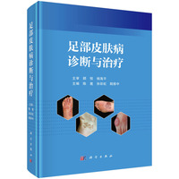 足部皮肤病诊断与治疗9787030818423陈崑科学出版社